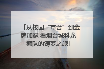 从校园“草台”到金牌加冕 看烟台城科龙狮队的铸梦之旅