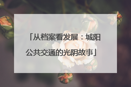 从档案看发展：城阳公共交通的光阴故事
