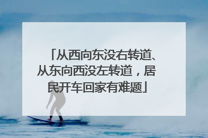 从西向东没右转道、从东向西没左转道，居民开车回家有难题