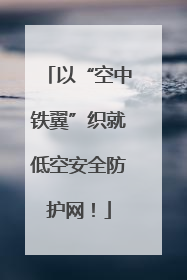 以“空中铁翼”织就低空安全防护网！