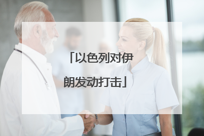 以色列对伊朗发动打击