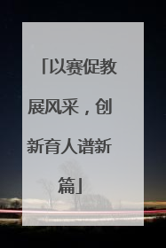 以赛促教展风采，创新育人谱新篇