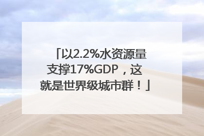 以2.2%水资源量支撑17%GDP，这就是世界级城市群！