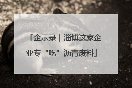 企示录｜淄博这家企业专“吃”沥青废料