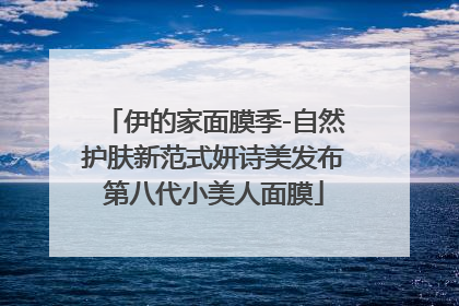 伊的家面膜季-自然护肤新范式妍诗美发布第八代小美人面膜