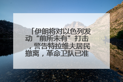伊朗将对以色列发动“前所未有”打击，警告特拉维夫居民撤离，革命卫队已准备长期全面战争