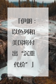 伊朗：以色列和美国将付出“沉重代价”