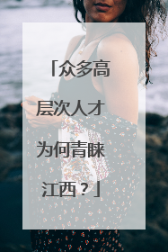 众多高层次人才为何青睐江西？