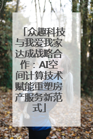 众趣科技与我爱我家达成战略合作：AI空间计算技术赋能重塑房产服务新范式