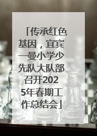 传承红色基因，宜宾一曼小学少先队大队部召开2025年春期工作总结会