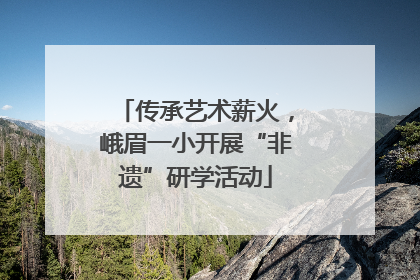 传承艺术薪火，峨眉一小开展“非遗”研学活动