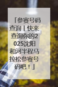 参赛号码查询丨快来查询你的2025沈阳和河半程马拉松参赛号码吧！