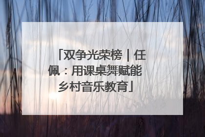 双争光荣榜｜任佩：用课桌舞赋能乡村音乐教育