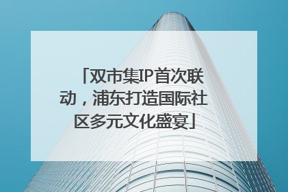 双市集IP首次联动，浦东打造国际社区多元文化盛宴