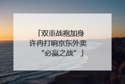 双重战袍加身 许冉打响京东外卖“必赢之战”