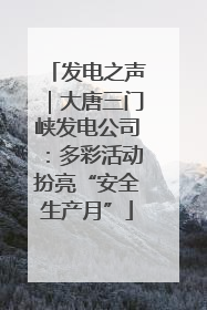 发电之声｜大唐三门峡发电公司：多彩活动扮亮“安全生产月”