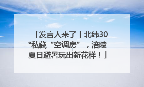 发言人来了丨北纬30°私藏“空调房”，涪陵夏日避暑玩出新花样！