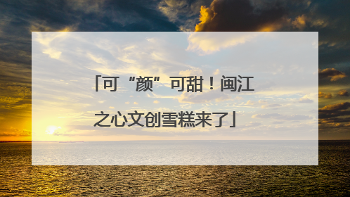 可“颜”可甜！闽江之心文创雪糕来了