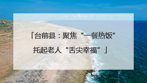 台前县：聚焦“一餐热饭” 托起老人“舌尖幸福”