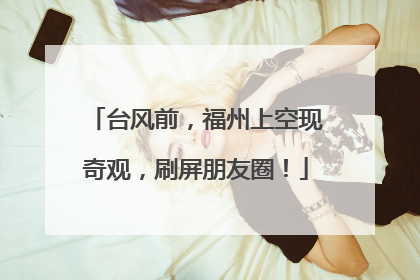 台风前，福州上空现奇观，刷屏朋友圈！