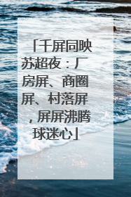 千屏同映苏超夜：厂房屏、商圈屏、村落屏，屏屏沸腾球迷心