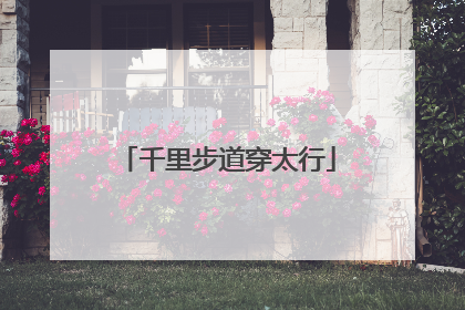 千里步道穿太行