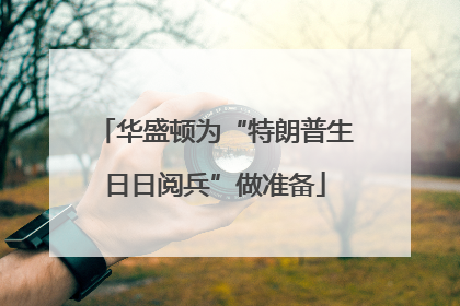 华盛顿为“特朗普生日日阅兵”做准备