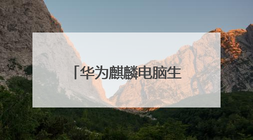 华为麒麟电脑生产线落地合肥
