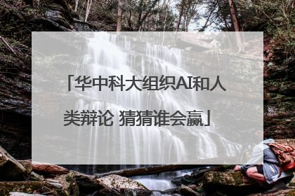 华中科大组织AI和人类辩论 猜猜谁会赢