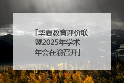 华夏教育评价联盟2025年学术年会在渝召开