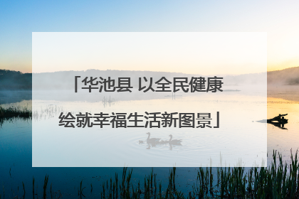 华池县 以全民健康绘就幸福生活新图景