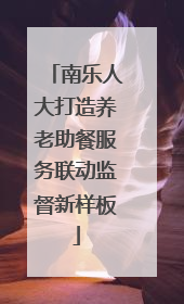 南乐人大打造养老助餐服务联动监督新样板