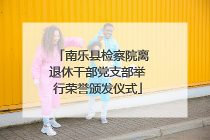 南乐县检察院离退休干部党支部举行荣誉颁发仪式