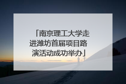 南京理工大学走进潍坊首届项目路演活动成功举办