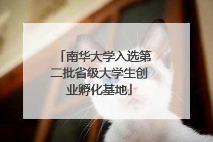 南华大学入选第二批省级大学生创业孵化基地