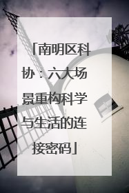 南明区科协：六大场景重构科学与生活的连接密码