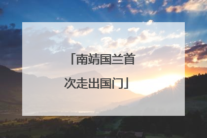 南靖国兰首次走出国门