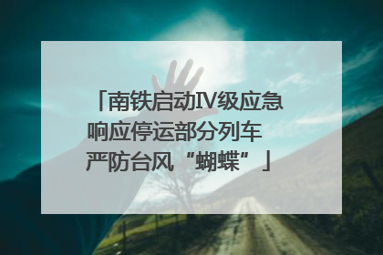 南铁启动Ⅳ级应急响应停运部分列车 严防台风“蝴蝶”