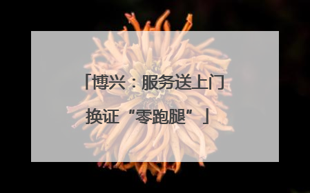 博兴：服务送上门 换证“零跑腿”