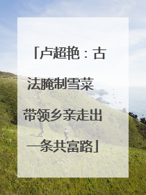 卢超艳：古法腌制雪菜 带领乡亲走出一条共富路