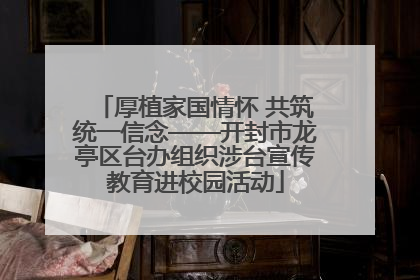 厚植家国情怀 共筑统一信念——开封市龙亭区台办组织涉台宣传教育进校园活动