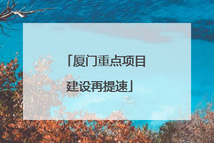 厦门重点项目建设再提速