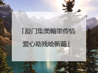 厦门集美翰墨传情 爱心助残绘新篇