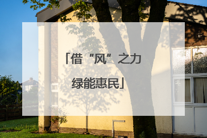 借“风”之力 绿能惠民