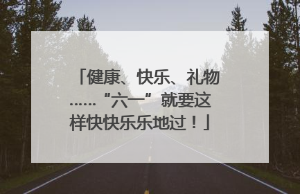 健康、快乐、礼物……“六一”就要这样快快乐乐地过！