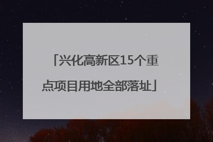 兴化高新区15个重点项目用地全部落址