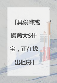 具俊晔或搬离大S住宅，正在找出租房