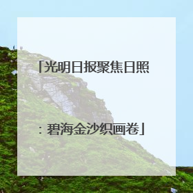 光明日报聚焦日照：碧海金沙织画卷