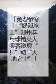 免费参赛！“健郑球王”郑州乒乓球精英大奖赛邀您“乒”动“天地之中”