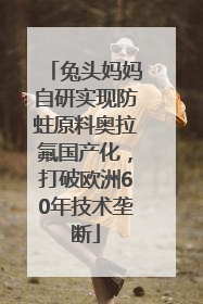 兔头妈妈自研实现防蛀原料奥拉氟国产化，打破欧洲60年技术垄断